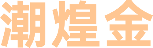 潮煌金
